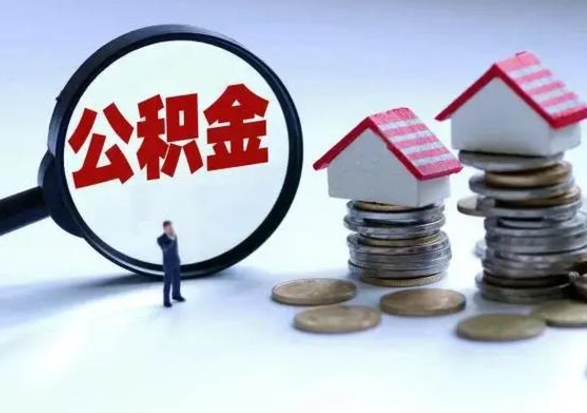 楚雄个人怎么公积金取（个人怎么取住房公积金里面的钱）