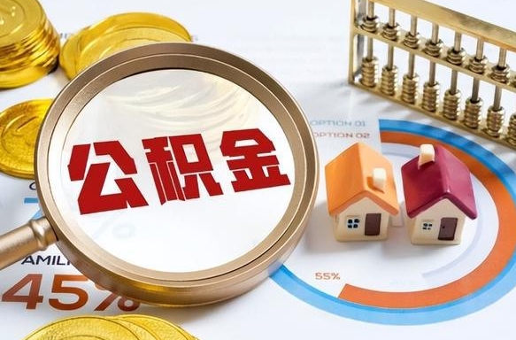 楚雄辞职可以取住房公积金吗（辞职以后可以取出住房公积金吗）